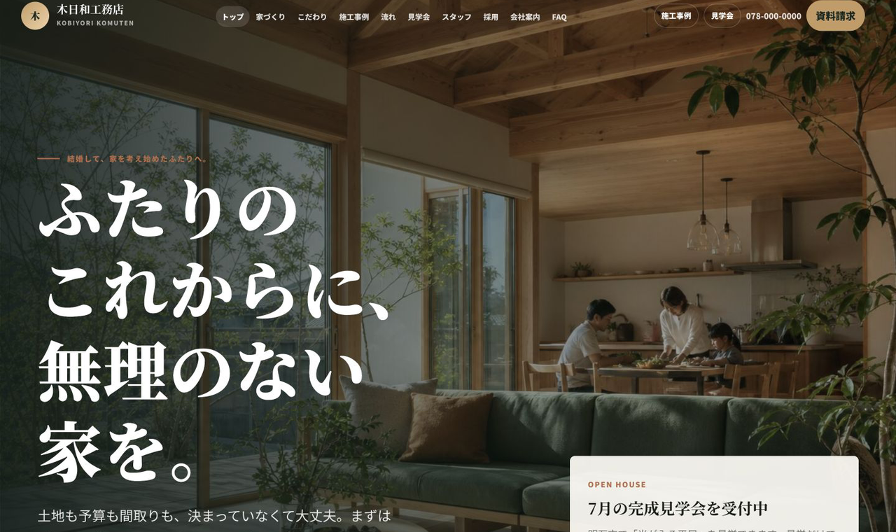 工務店デモサイトのスクリーンショット