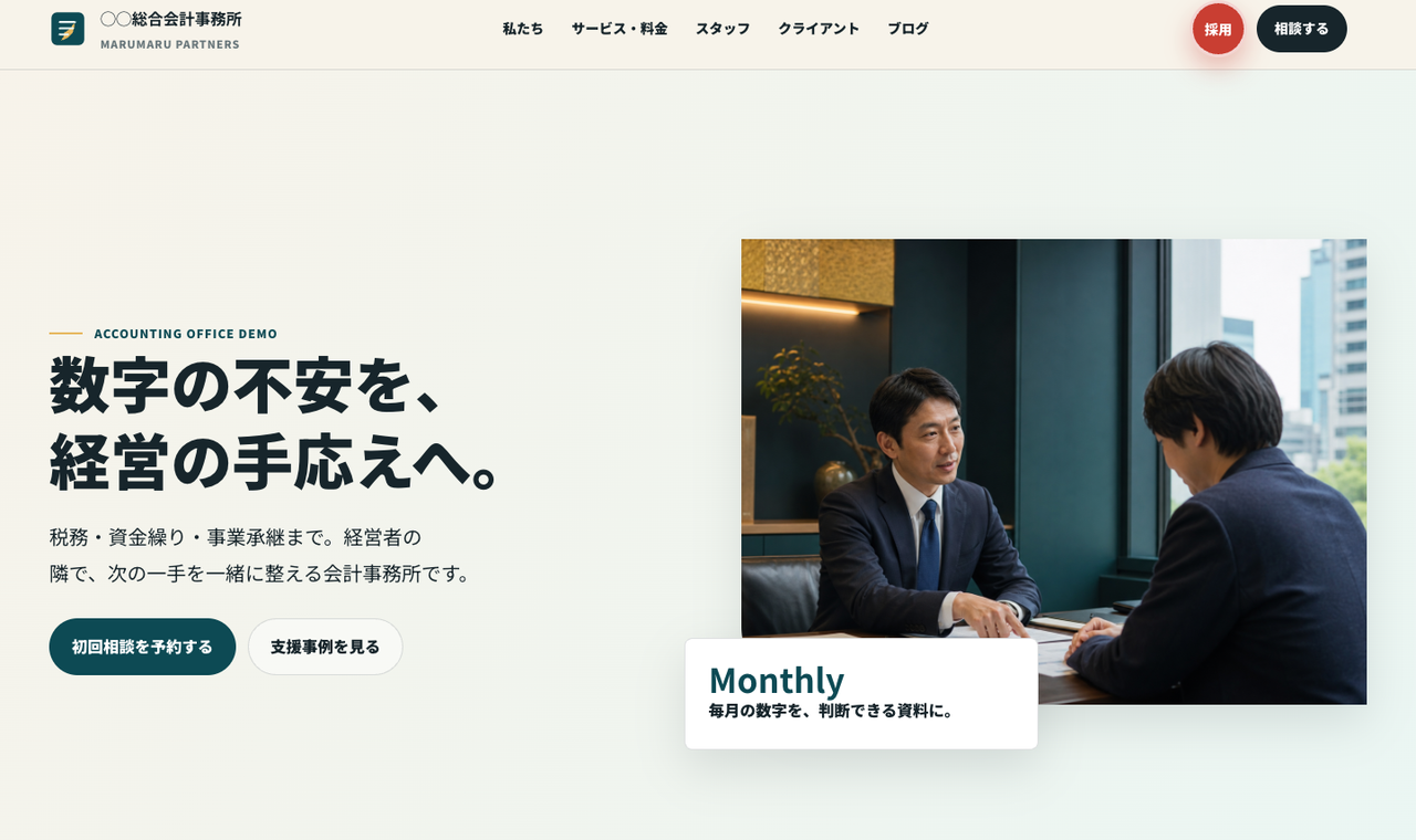 士業・税理士デモサイトのスクリーンショット