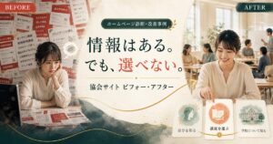 ULTRAコミュニケーション協会｜「今の悩みから選べる」ホームページへのBefore／After