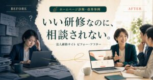 ビフォーアフターで見るホームページ診断事例｜ULTRAコミュニケーション法人研修サイト
