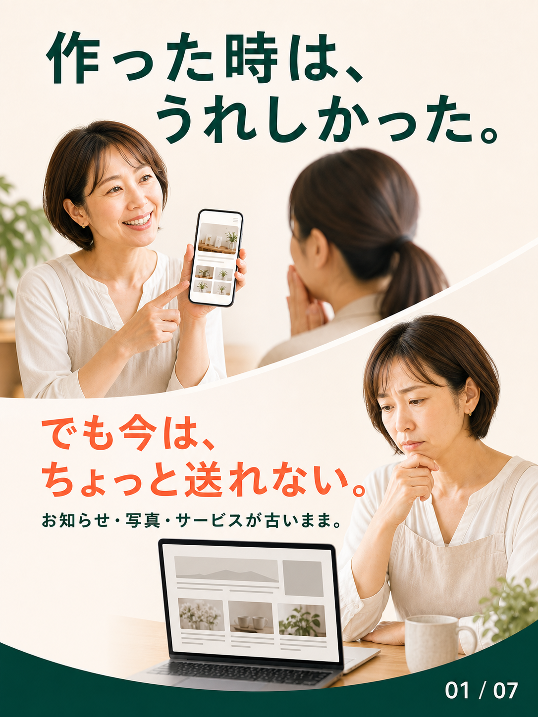 作った時はうれしかったのに、古い情報のままで今はホームページを送りにくいという変化
