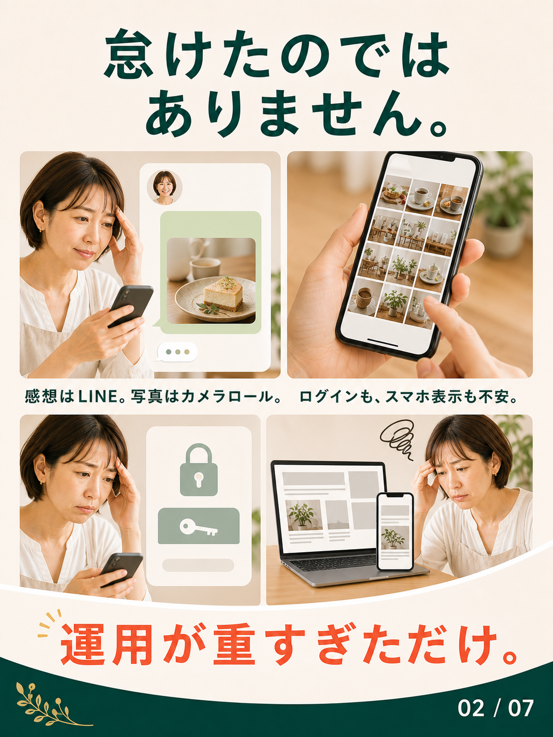 感想はLINE、写真はカメラロールに残り、ログインやスマホ表示も不安になるホームページ運用の重さ