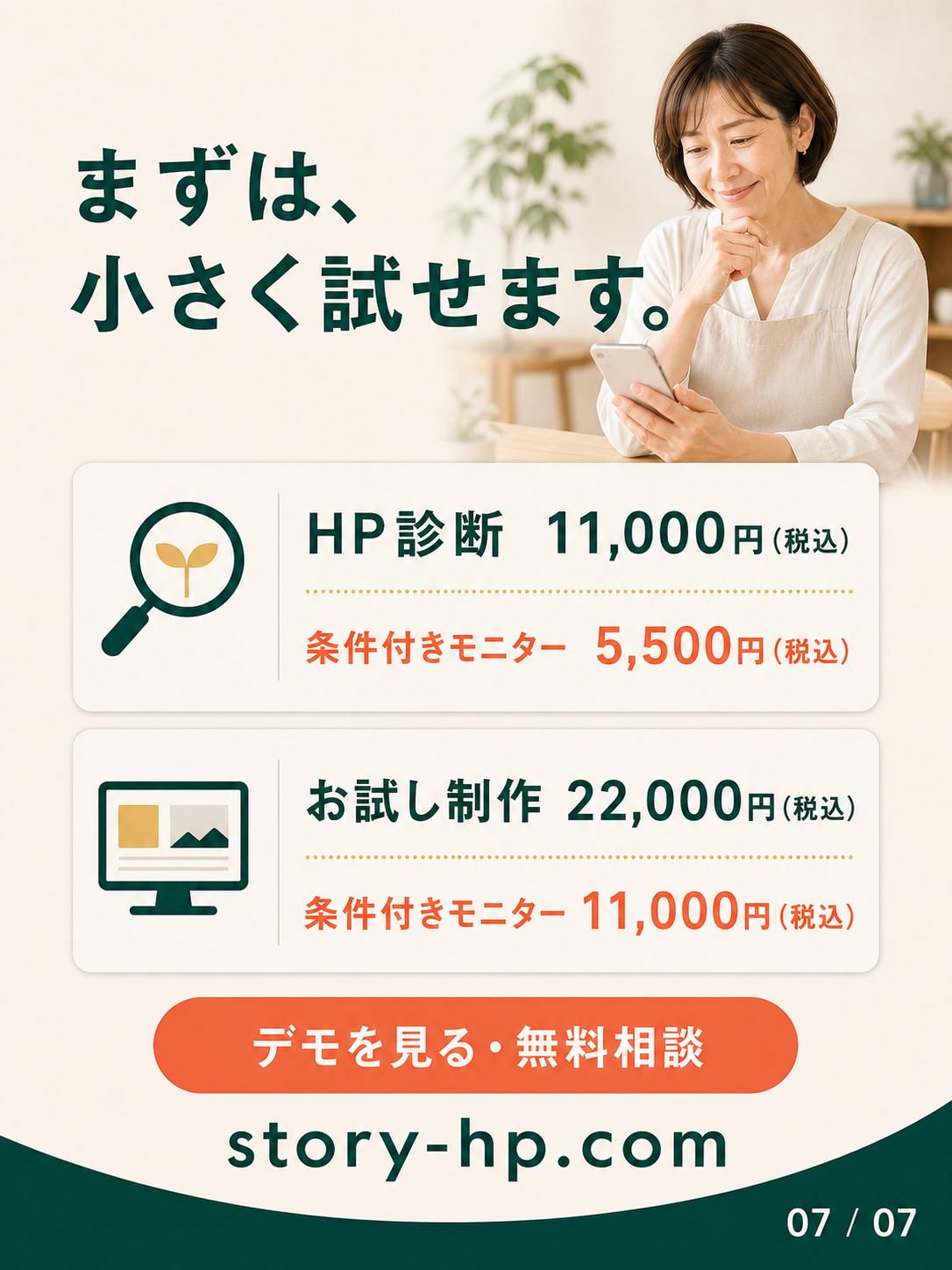 ホームページ診断とお試し制作の通常価格、条件付きモニター価格、無料相談の入口