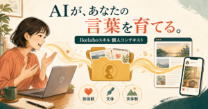 【AIが、あなたの言葉を育てる】価値観・文体・実体験を覚える「個人コンテキスト」がIkelaboスキルに加わりました