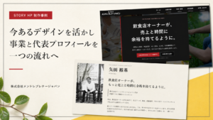 今あるデザインを活かし、事業と代表プロフィールを一つに｜メントレ制作事例