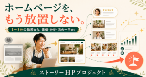 【ホームページを、もう放置しない】1〜3分の依頼から、発信・分析・今月の一手まで進む仕組みができました