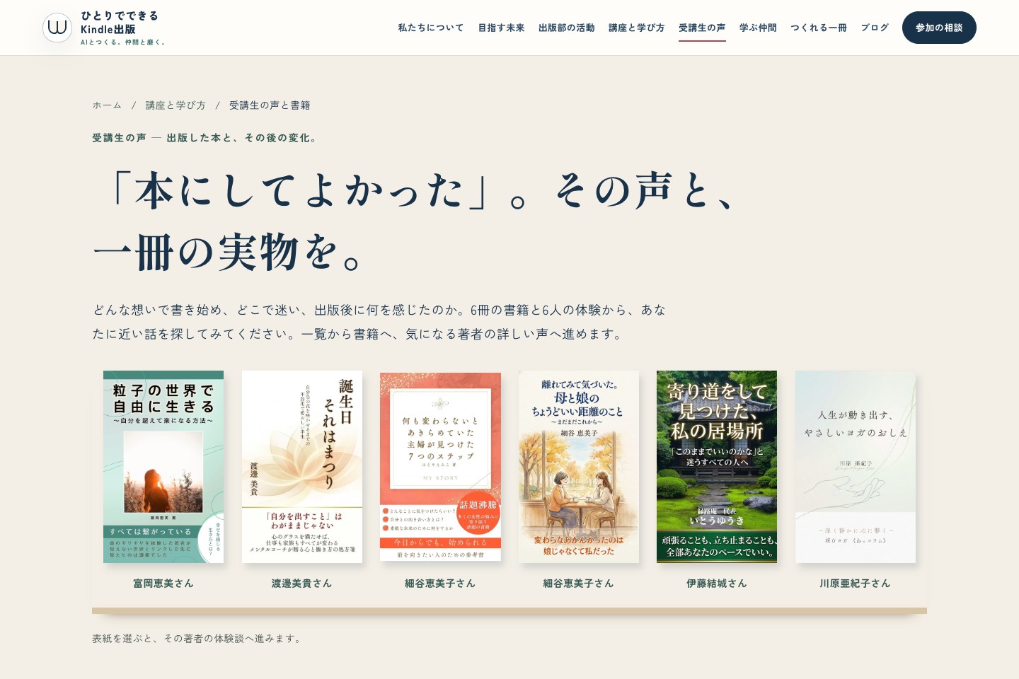 受講生の声の一覧。出版された書籍と、それぞれの体験へ進める入口