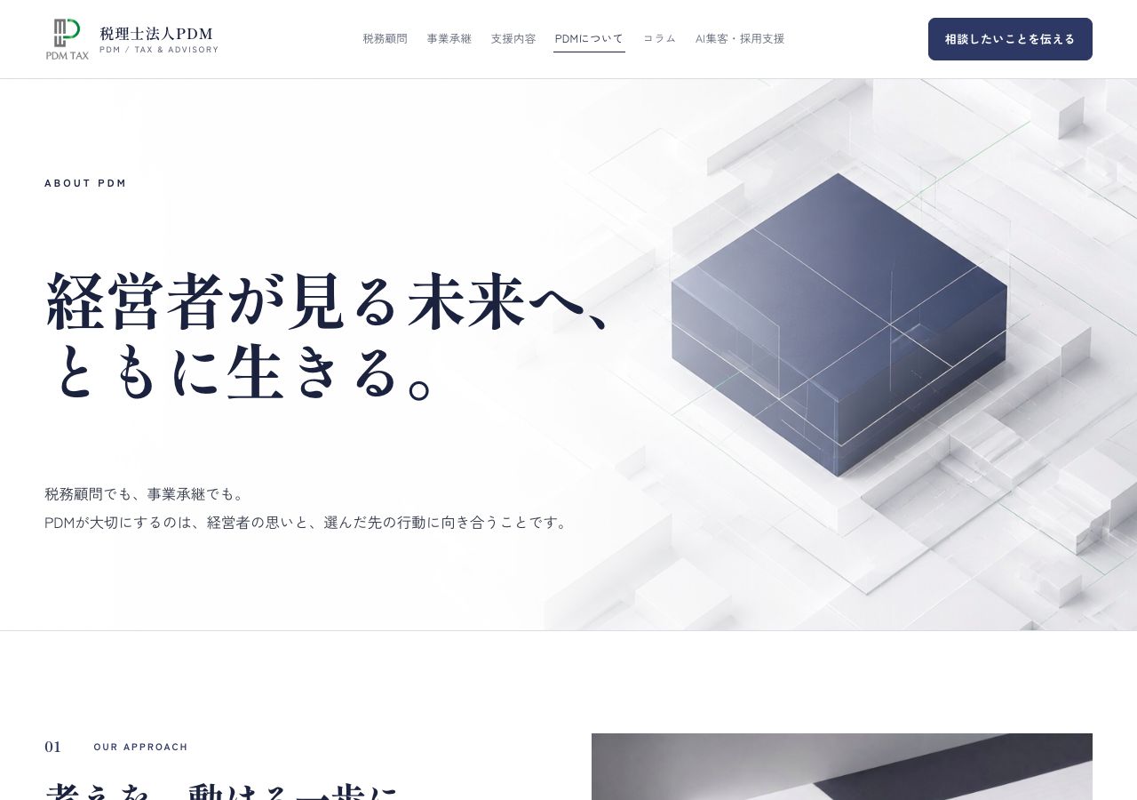 「経営者が見る未来へ、ともに生きる。」を大きく伝えるPDMの紹介ページ