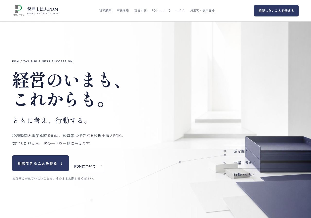 税理士法人PDMのホームページ制作事例
