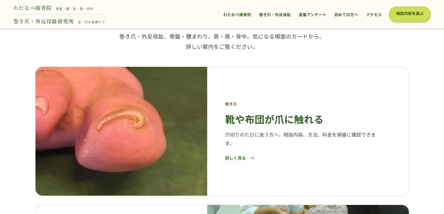 巻き爪の案内に日常の困りごとを添えた、公開サイトの画面