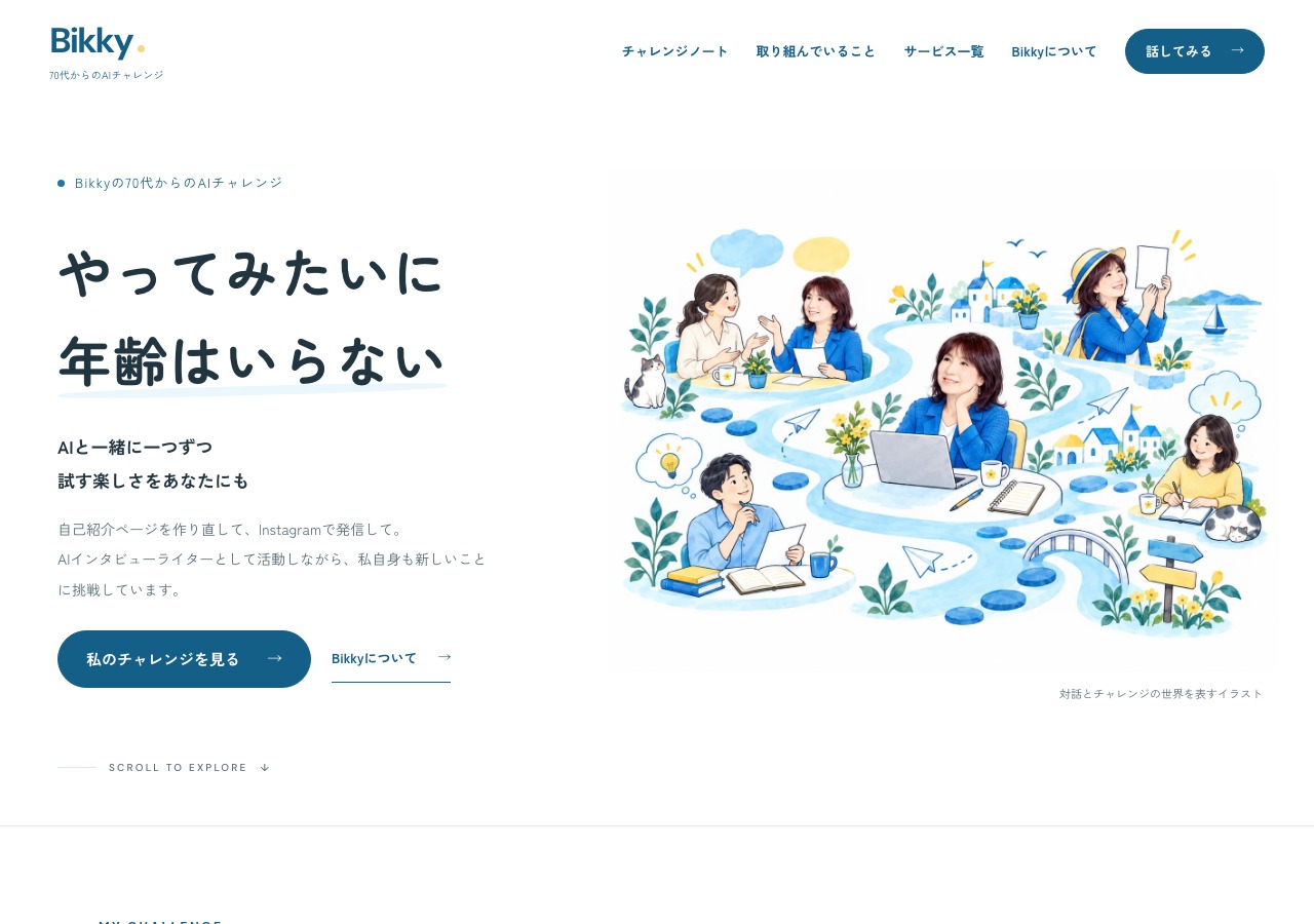 Bikkyのトップページ。白い余白と明るい青で、メッセージと活動のイラストを配置