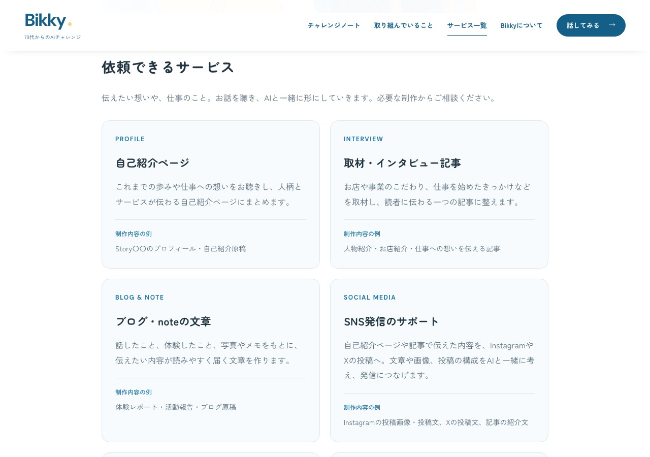 Bikkyの依頼できるサービス一覧。自己紹介ページ、取材・インタビュー記事、ブログ・noteの文章、SNS発信のサポートを掲載