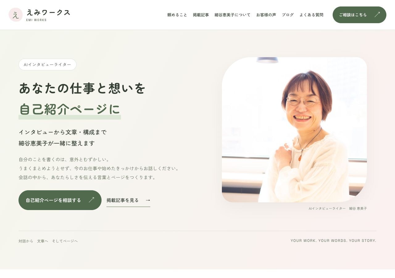 えみワークスのトップページ、淡いグリーンとピンクに細谷恵美子さんの写真と仕事の説明を配置