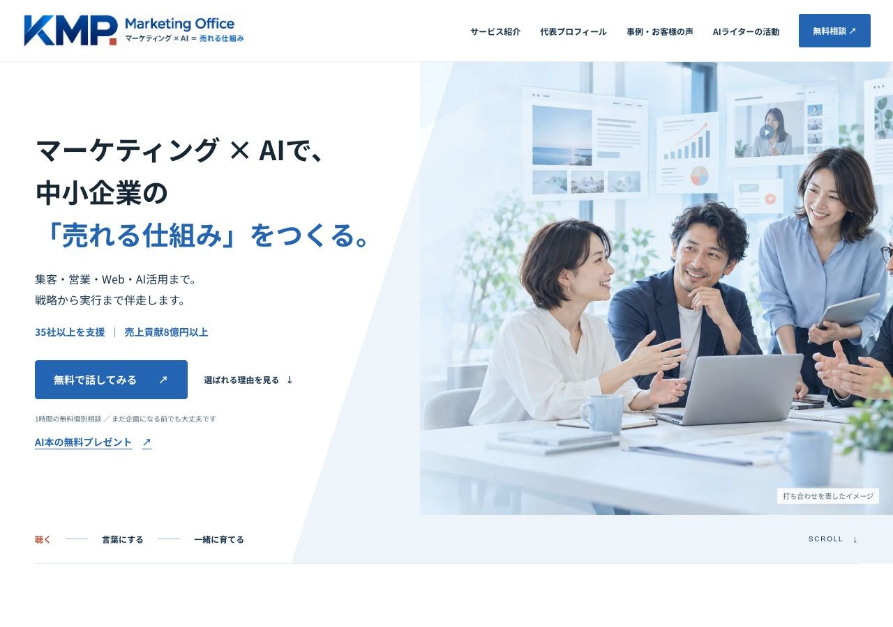 KMPの公開ホームページ。マーケティング×AIで、中小企業の売れる仕組みをつくるコピーと新しいロゴ。