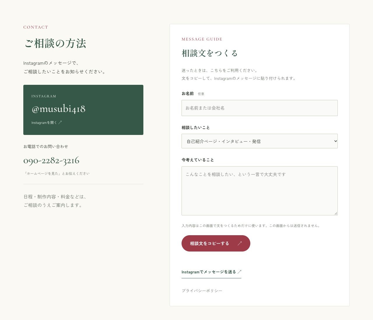 Instagramと電話の案内、テーマを選んで相談文をコピーできるお問い合わせページ