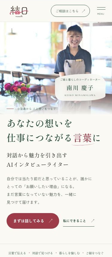 結日MUSUBIのスマートフォン表示。笑顔の本人写真の下に、仕事を伝える言葉を配置
