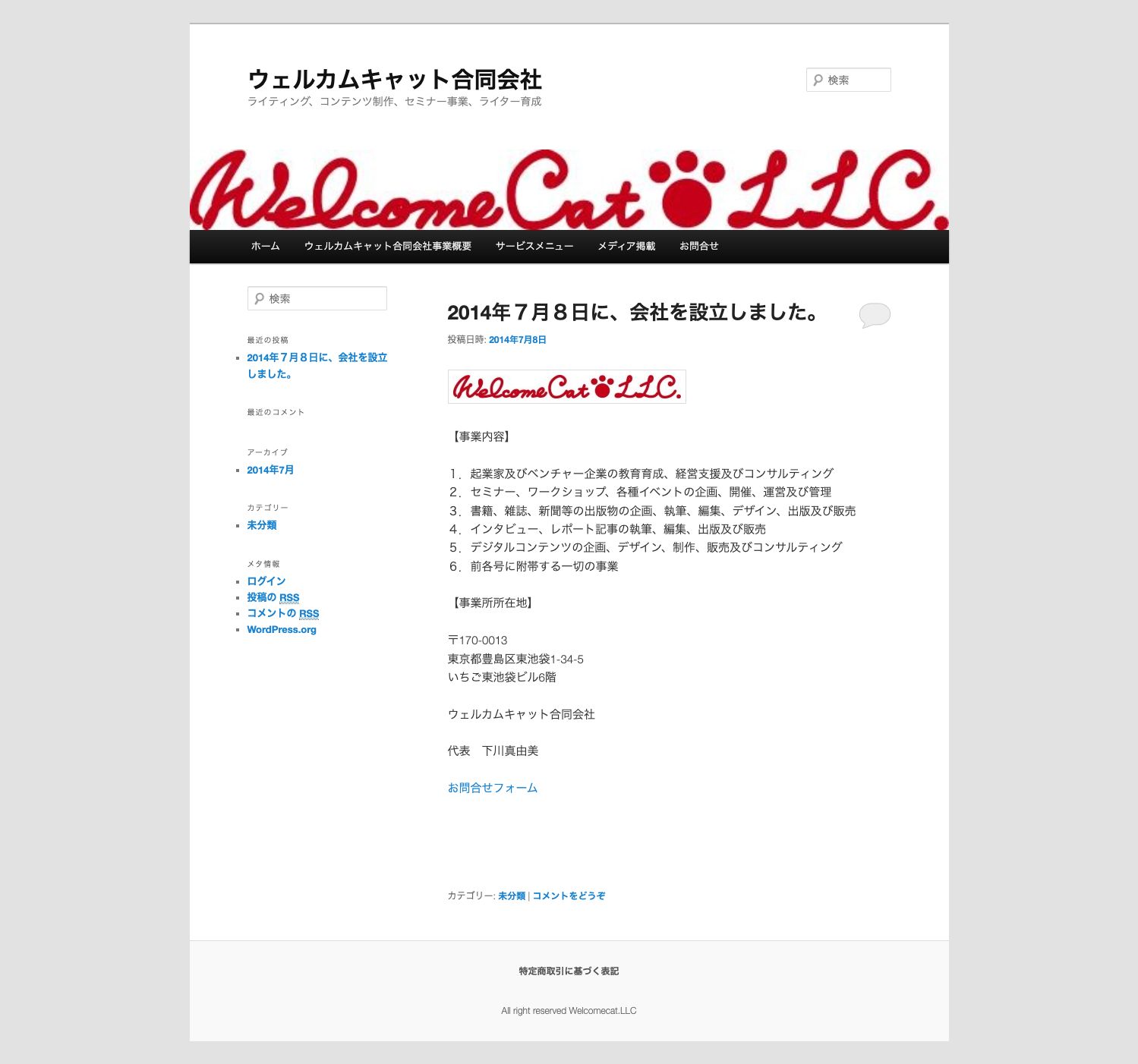 ビフォー:会社設立のお知らせと事業内容を中心にした旧トップページ(保存HTMLと当時のテーマ・画像から再現)