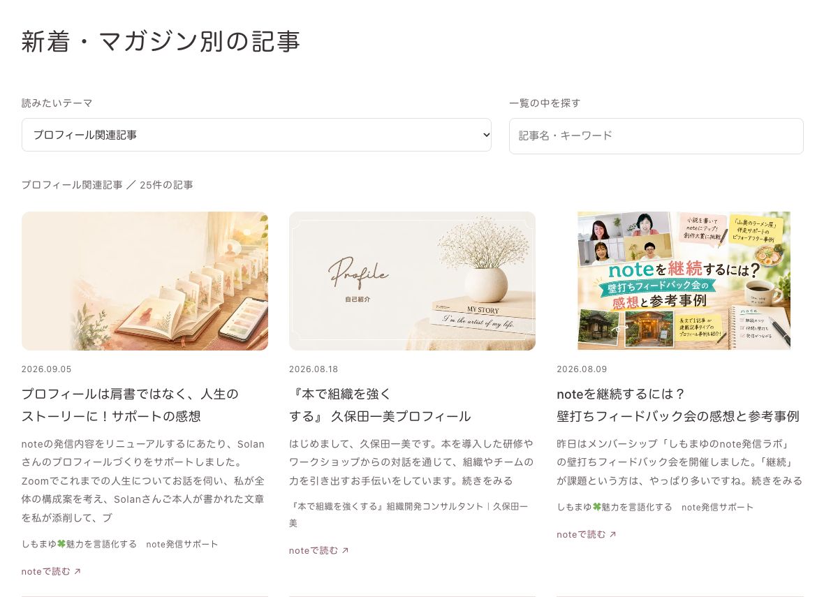 noteの「プロフィール関連記事」マガジンを選び、所属する記事を表示した画面